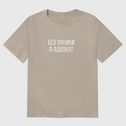Женская футболка оверсайз Без паники я адвокат