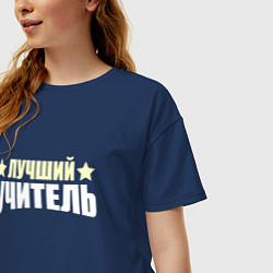 Футболка оверсайз женская Лучший учитель надпись с изгибом, цвет: тёмно-синий — фото 2