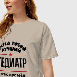 Футболка оверсайз женская Перед тобой лучший педиатр - всех времён и народов, цвет: миндальный — фото 2