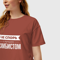 Футболка оверсайз женская Не спорь с лучшим самбистом, цвет: кирпичный — фото 2