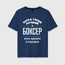 Футболка оверсайз женская Перед тобой лучший боксер всех времён и народов, цвет: тёмно-синий