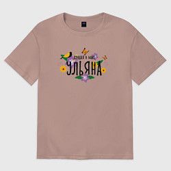 Женская футболка оверсайз Лучшая Ульяна в мире