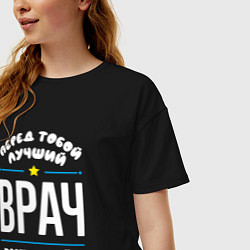 Футболка оверсайз женская Перед тобой лучший врач всех времён и народов, цвет: черный — фото 2