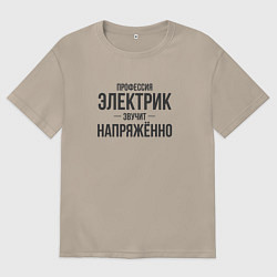 Футболка оверсайз женская Электрик звучит напряжённо, цвет: миндальный