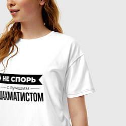 Футболка оверсайз женская Не спорь с шахматистом, цвет: белый — фото 2