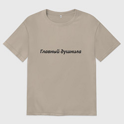 Женская футболка оверсайз Главный душнила - темная