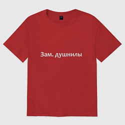 Футболка оверсайз женская Зам душнилы - светлая, цвет: красный