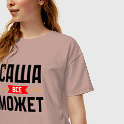 Футболка оверсайз женская Саша может всё, цвет: пыльно-розовый — фото 2