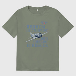 Женская футболка оверсайз Пилоты не умирают