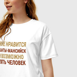 Футболка оверсайз женская Мне нравиться Ханты-Мансийск, цвет: белый — фото 2