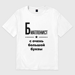 Футболка оверсайз женская Биатлонист - с очень большой буквы, цвет: белый