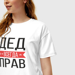 Футболка оверсайз женская Дед всегда прав, цвет: белый — фото 2