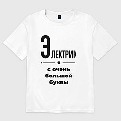 Футболка оверсайз женская Электрик - с очень большой буквы, цвет: белый