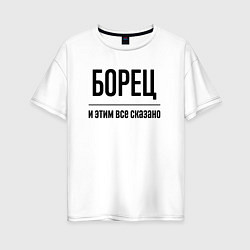 Футболка оверсайз женская Борец - и этим все сказано, цвет: белый