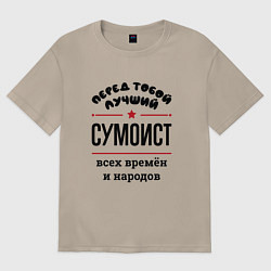 Футболка оверсайз женская Перед тобой лучший сумоист - всех времён и народов, цвет: миндальный