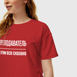 Футболка оверсайз женская Преподаватель и этим все сказано, цвет: красный — фото 2