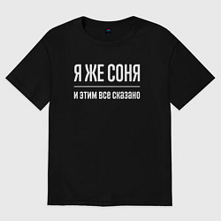 Футболка оверсайз женская Я же Соня и этим всё сказано, цвет: черный