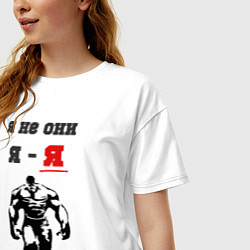 Футболка оверсайз женская Я не они, я - я, цвет: белый — фото 2