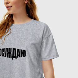 Футболка оверсайз женская Осуждаю всё, цвет: меланж — фото 2