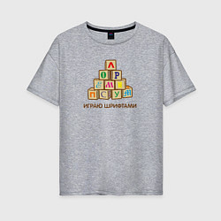 Женская футболка оверсайз Кубики с буквами - играю шрифтами