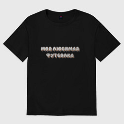 Футболка оверсайз женская Моя любимая футболка, цвет: черный