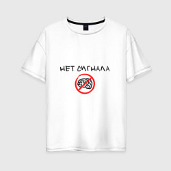 Женская футболка оверсайз Нет сигнала мозга