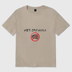 Футболка оверсайз женская Нет сигнала мозга, цвет: миндальный