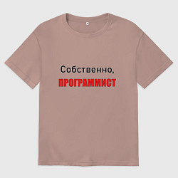 Футболка оверсайз женская Собственно, программист, цвет: пыльно-розовый