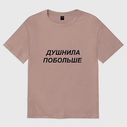 Футболка оверсайз женская Душнила побольше - темный, цвет: пыльно-розовый