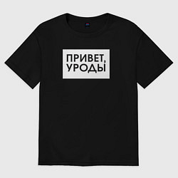 Женская футболка оверсайз Привет уроды
