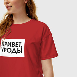 Футболка оверсайз женская Привет уроды, цвет: красный — фото 2