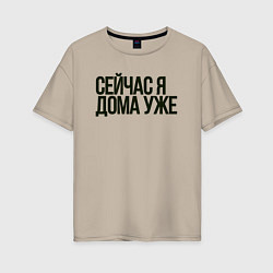 Женская футболка оверсайз Сейчас я дома уже