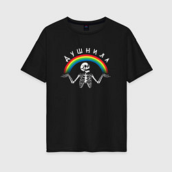 Женская футболка оверсайз Душнила - скелет и радуга