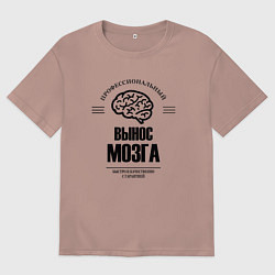 Футболка оверсайз женская Профессиональный вынос мозг быстро и качество, цвет: пыльно-розовый