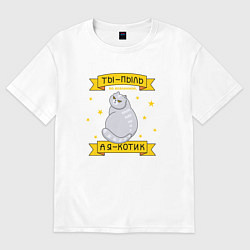 Женская футболка оверсайз Ты-пыль во вселенной, а я - котик