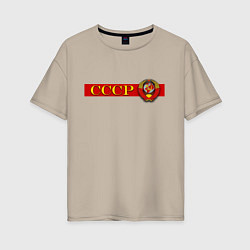 Футболка оверсайз женская Советский Союз и герб, цвет: миндальный