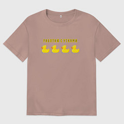 Женская футболка оверсайз Работаю сутками