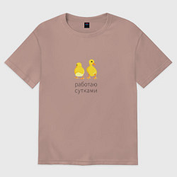 Женская футболка оверсайз Работаю с утками