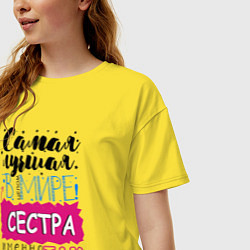 Футболка оверсайз женская Для сестры самой лучшей, цвет: желтый — фото 2