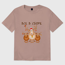 Футболка оверсайз женская Олени все в сборе, цвет: пыльно-розовый