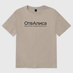 Футболка оверсайз женская ОтвАлиса - Алиса, цвет: миндальный