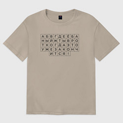 Футболка оверсайз женская Алфавит для взрослых, цвет: миндальный