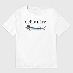Футболка оверсайз женская Осётр Пётр, цвет: белый