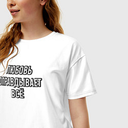 Футболка оверсайз женская Любовь оправдывает всё, цвет: белый — фото 2