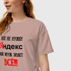 Футболка оверсайз женская Мне не нужен Яндекс - муж всё знает, цвет: пыльно-розовый — фото 2