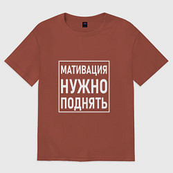 Футболка оверсайз женская Мативация нужно поднять, цвет: кирпичный