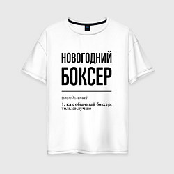 Женская футболка оверсайз Новогодний боксер: определение