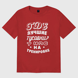 Женская футболка оверсайз Где лучшие тусовки - у нас на тренировке