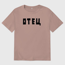 Женская футболка оверсайз Отец