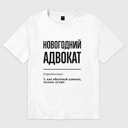 Футболка оверсайз женская Новогодний адвокат: определение, цвет: белый